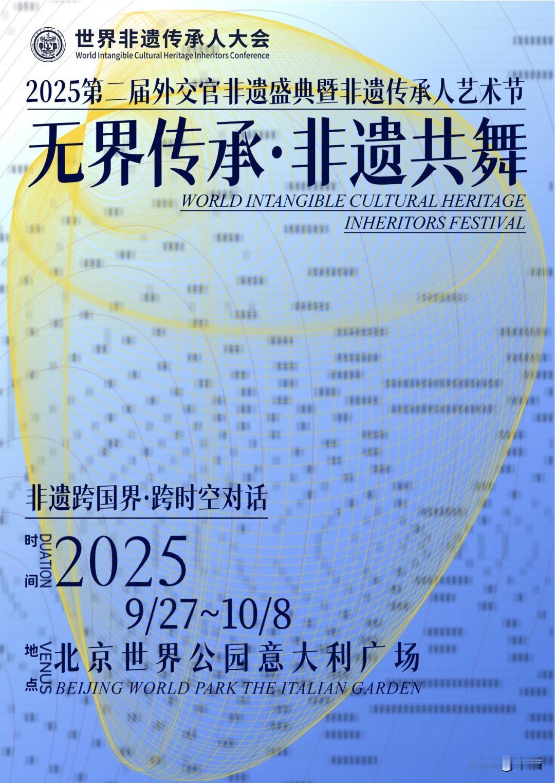 【华播头条】2025第二届外交官非遗盛典暨非遗传承人艺术节将于9月27至10月8