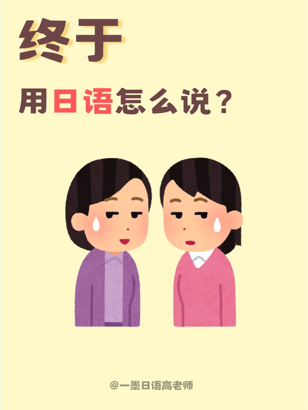 日语学习丨【终于】用日语怎么说？