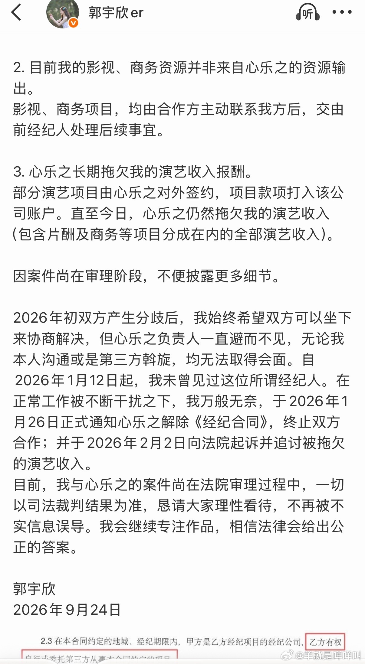 郭宇欣发文回应与心乐之经纪纠纷称合同并非独家，短剧业务不在经纪范围内，现有资源也