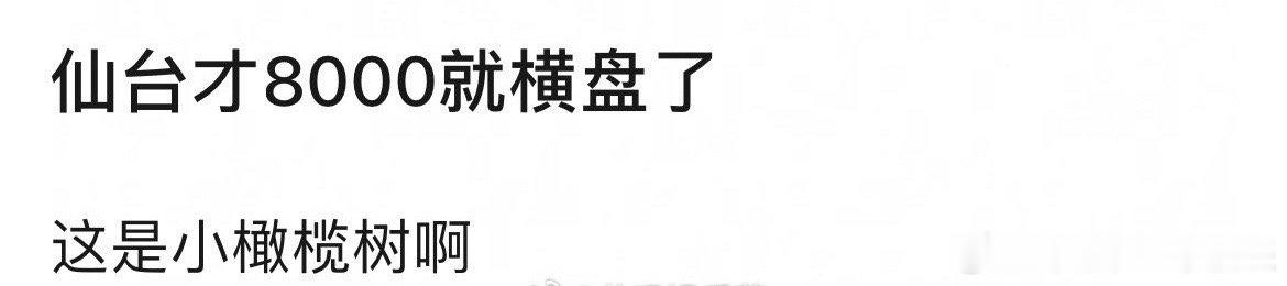 邓为《仙台有树》破8000就横盘了吗？还能有后续吗 