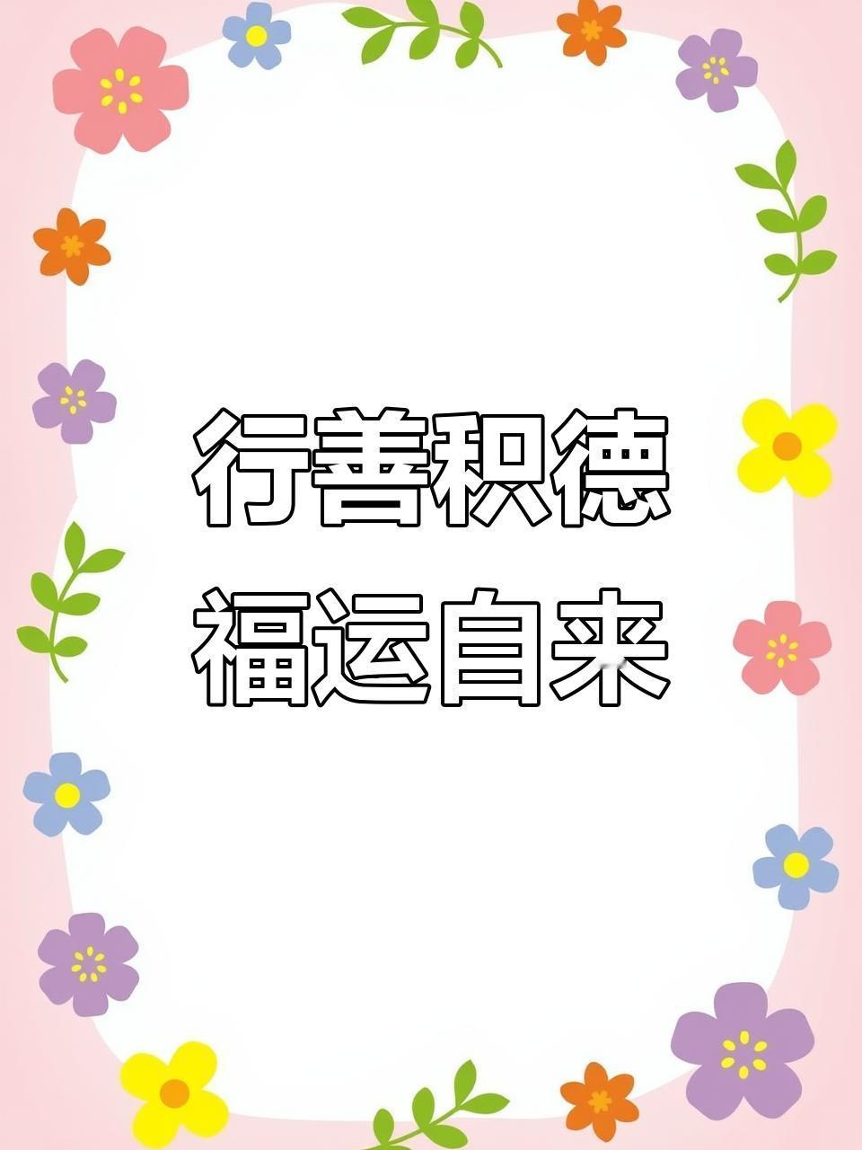 “善有善报恶有恶报，做善举必有好报”，这话我一直深信不疑。之前小区里有个孤寡老人