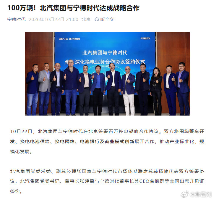 10月22日，北汽集团与宁德时代在北京签署百万换电战略合作协议。双方将围绕整车开