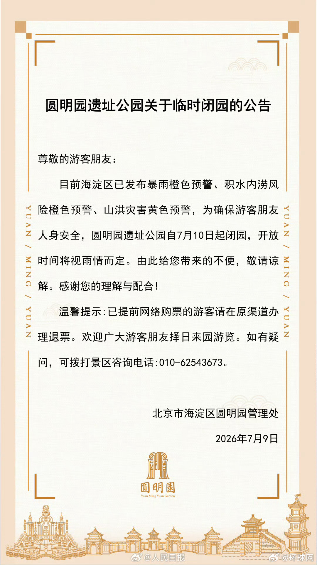 【注意！#北京多景区临时闭园#】受天气影响，为保障广大游客安全，颐和园、圆明园遗