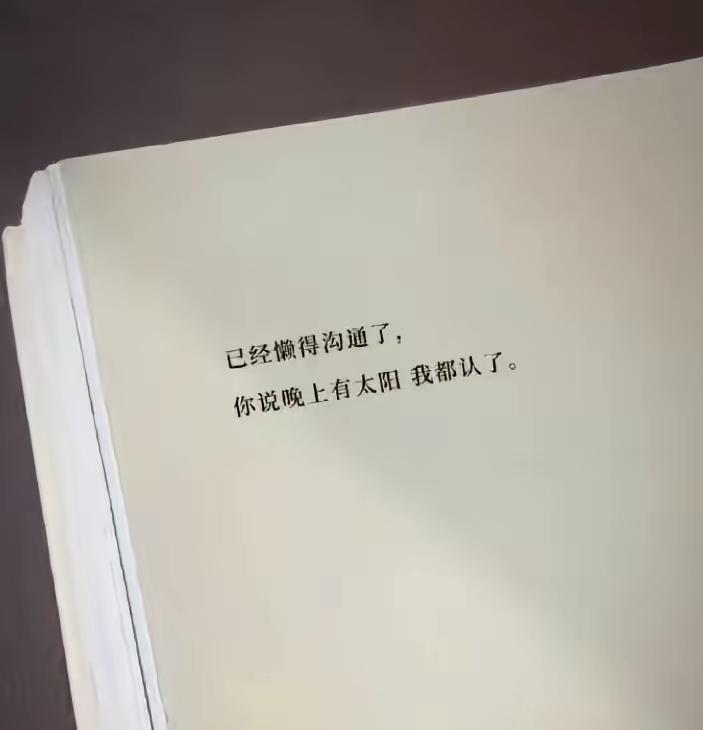 过了争吵的年纪，你说鱼生活在沙漠里，我都会说对。[灵光一闪]