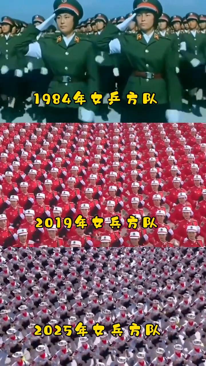 1984年女乒方队，2019年女兵方队，2025年女兵方队，2025年女兵方队。