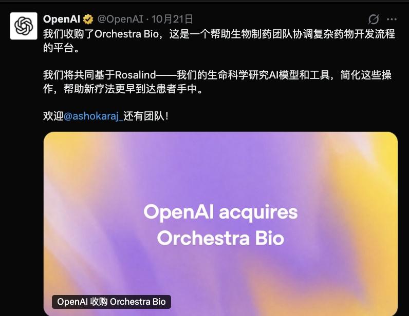 OpenAI 官宣收购 AI 生物科技初创 Orchestra Bio，将这支团