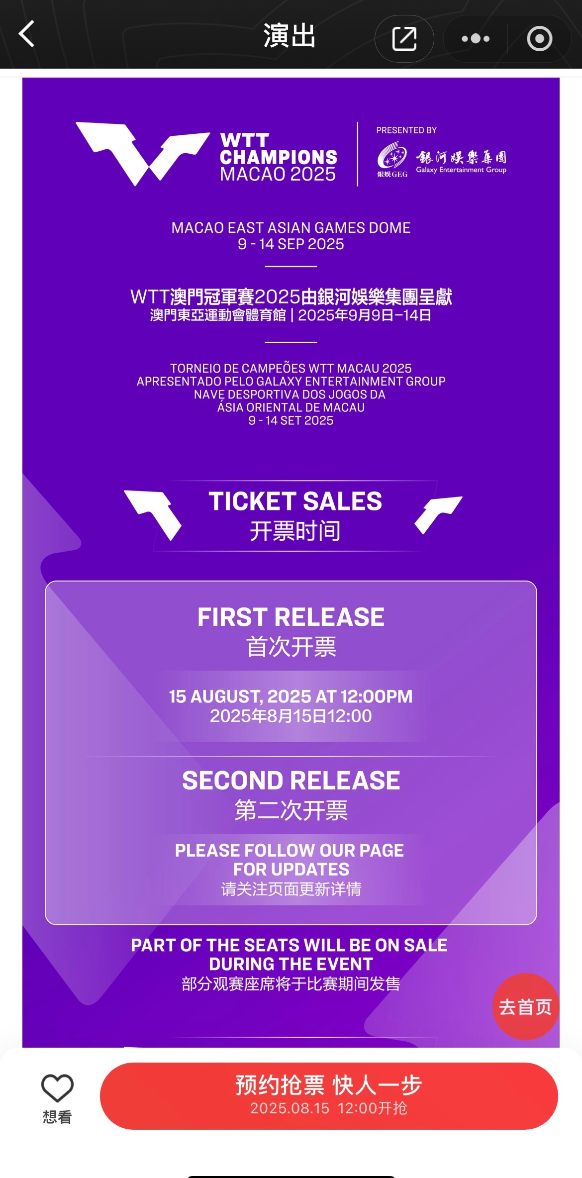 20250812 ｜澳门冠军赛资讯⏰预售时间：8月15日 12:00开票app: