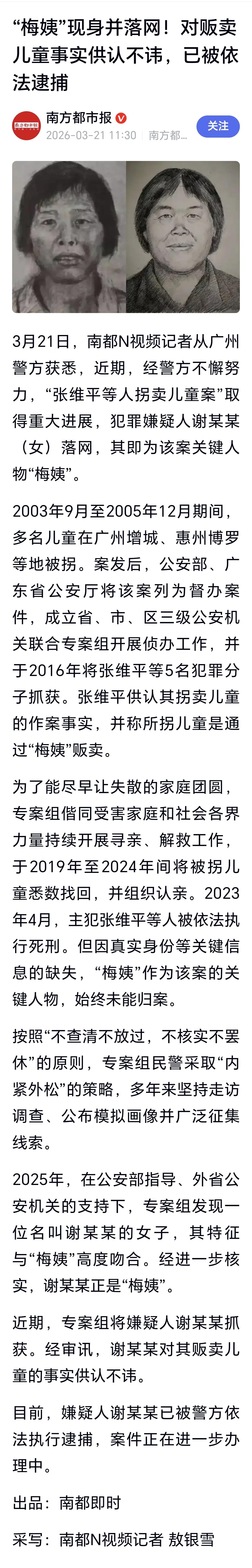 突发：人贩子“梅姨”落网
从广州警方获悉，经过警方不懈努力，“张维平等人拐卖儿童