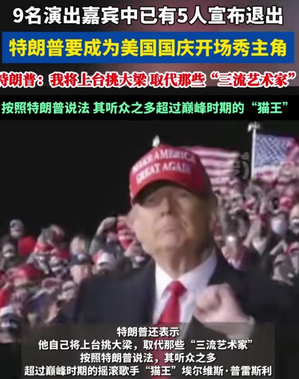 美国连个庆祝国家250周年音乐会都办不起来，特朗普都快自闭了！
为庆祝美国建国2