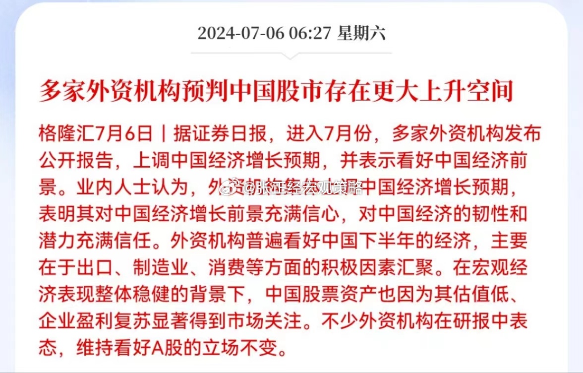证券日报：多家外资机构预判中国股市存在更大上升空间！光说不做叫什么？还是满上模拟