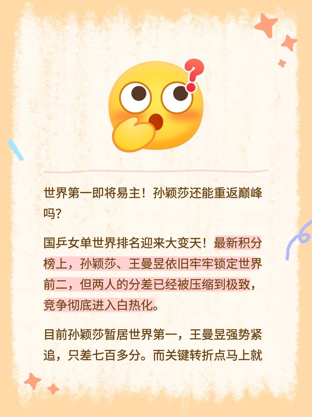 世界第一即将易主！孙颖莎还能重返巅峰吗？
国乒女单世界排名迎来大变天！最新积分榜