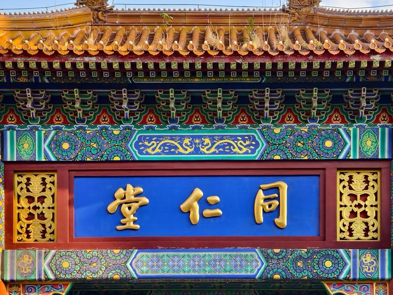 真假北京同仁堂调查：贴牌乱象搅浑市场，3招教你辨清正统不踩坑

百年老字号北京同