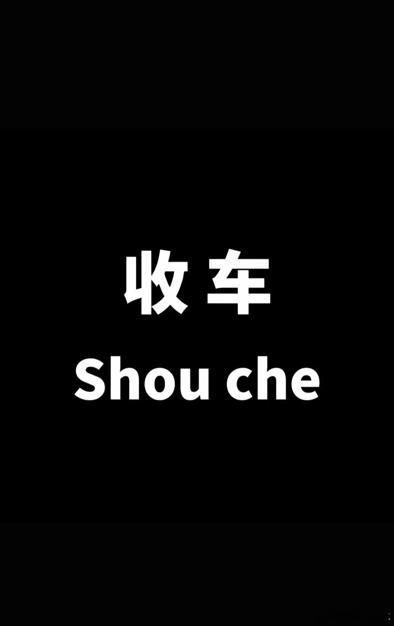 收车收车月底了还想收两台车[doge][doge]  ​​​