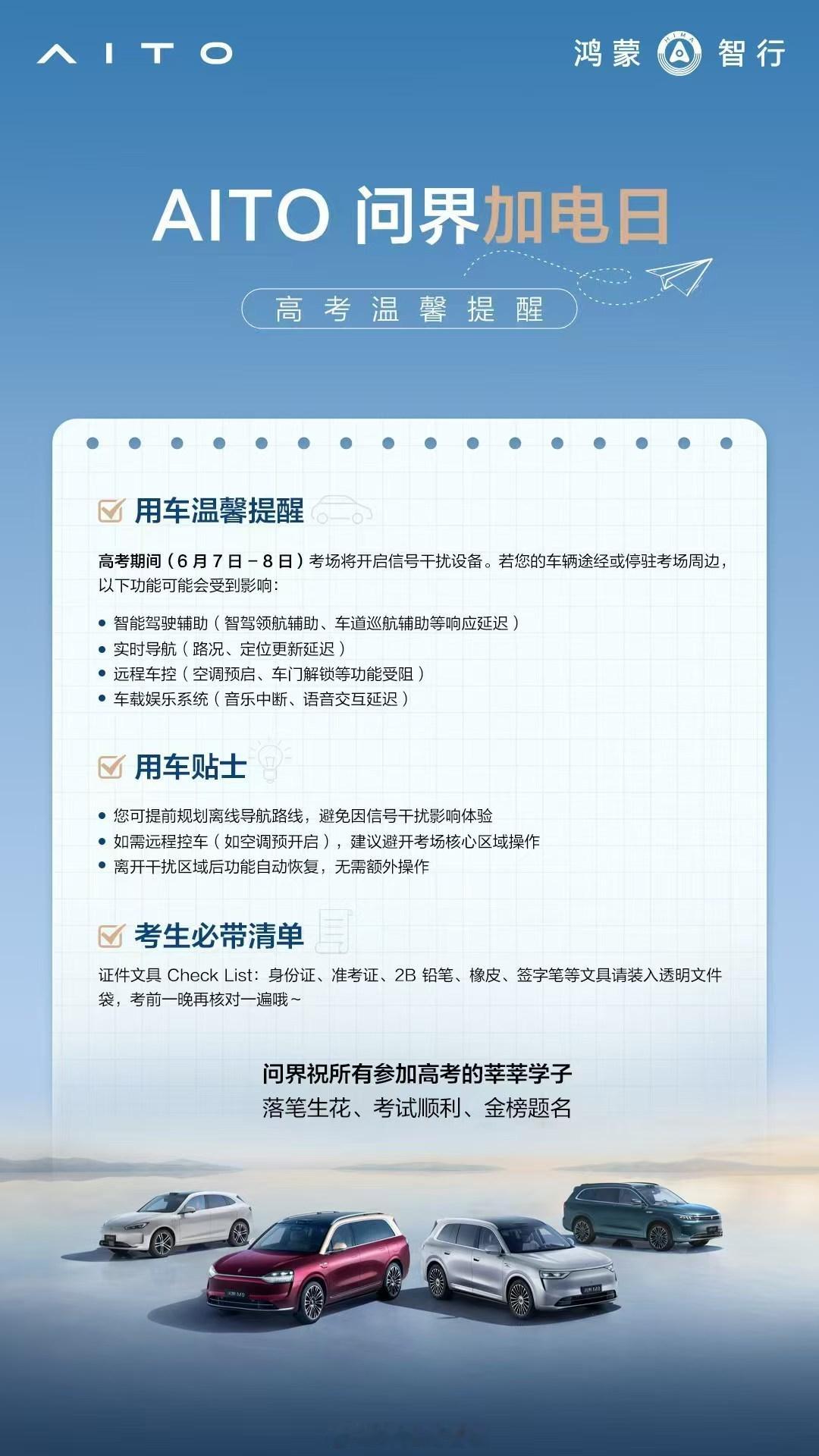 AITO问界 高考温馨提醒来啦！问界车友们可以看看提醒，之前也有车友在高考期间(