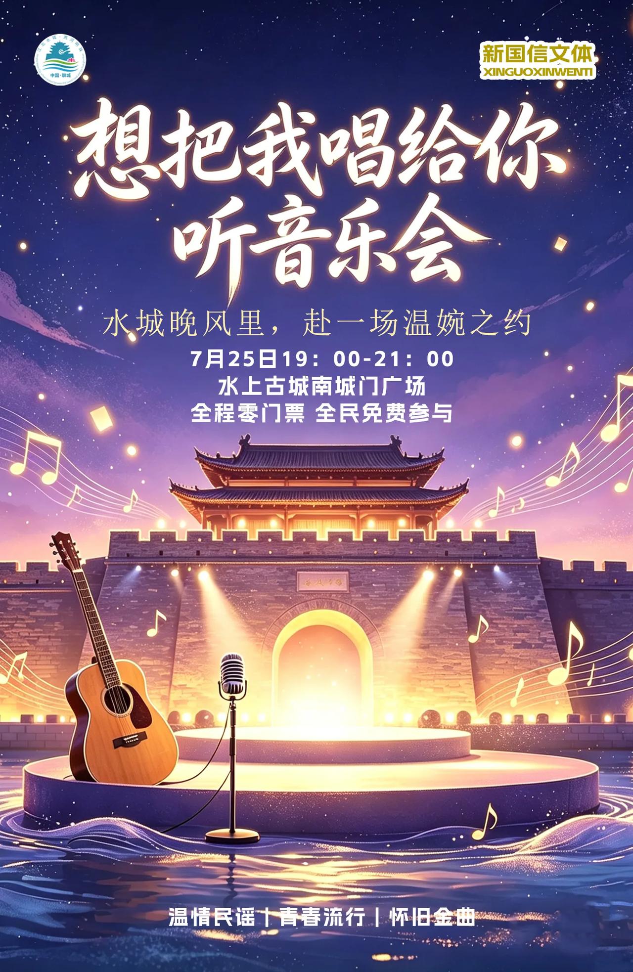 今晚的聊城，想把我唱给你听！连晚风都带着治愈的旋律。在水上古城南城门广场，一场名
