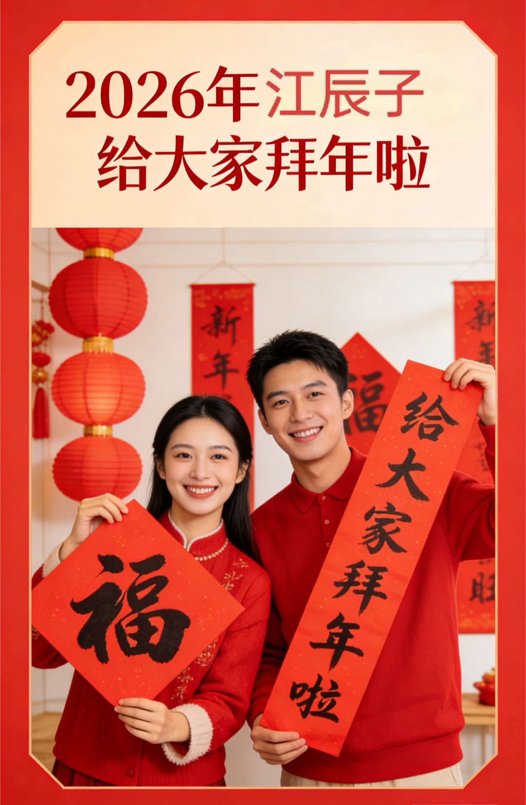 2026，给大家拜年啦！ 