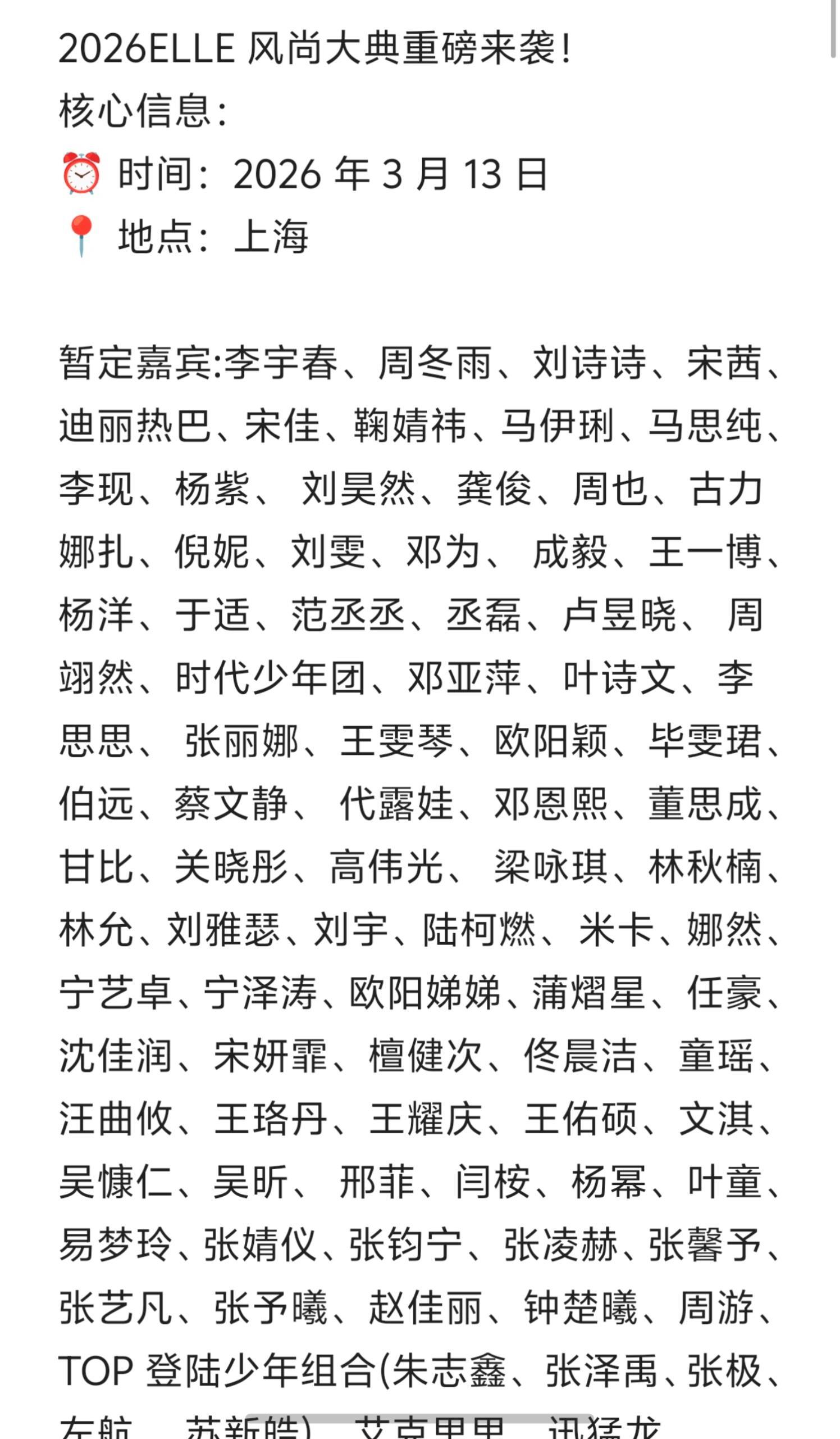 2026风尚大典暂定嘉宾2026ELLE 风尚大典重磅来袭！核心信息：⏰ 时间：