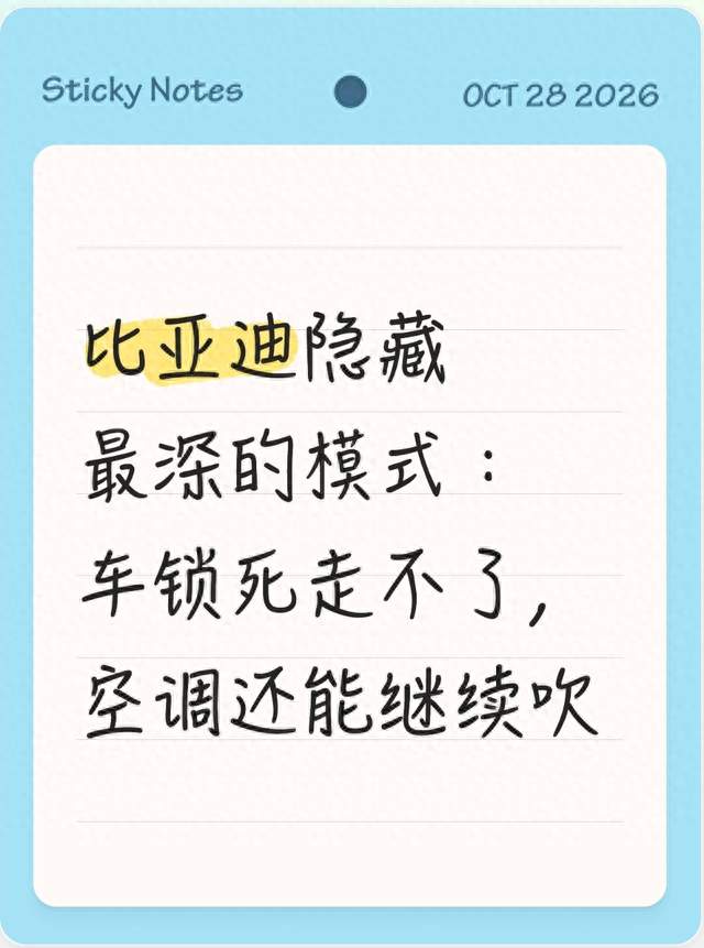比亚迪隐藏最深的模式：车锁死走不了，空调还能继续吹