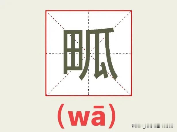 “畖”是我今天学到的一个生僻字。田字旁一个瓜，这是我在山西游玩时，在运城境内看到