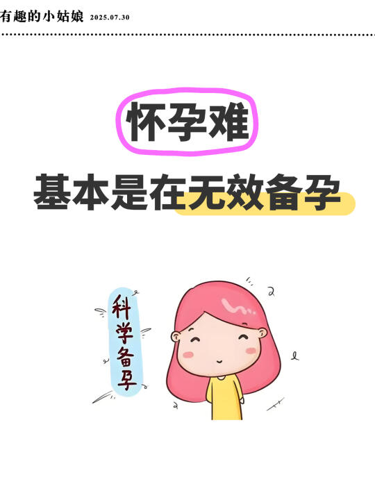 所谓怀孕难❌80％都是备孕造成的😭