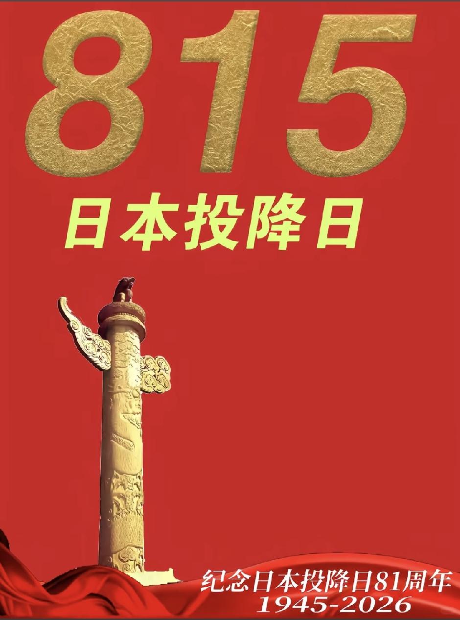 815，永不敢忘！
 
8月15日，日本宣布无条件投降，今天，是第81周年。
 