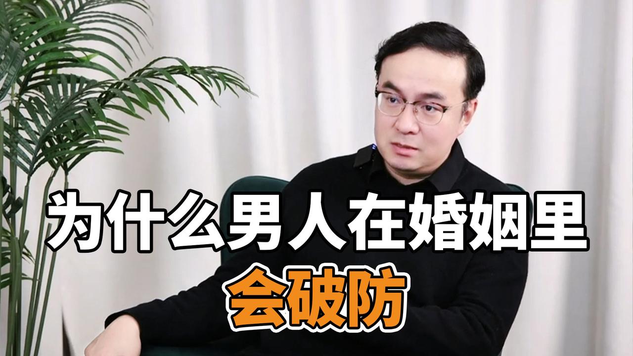 为什么男人在婚姻里会“破防”？