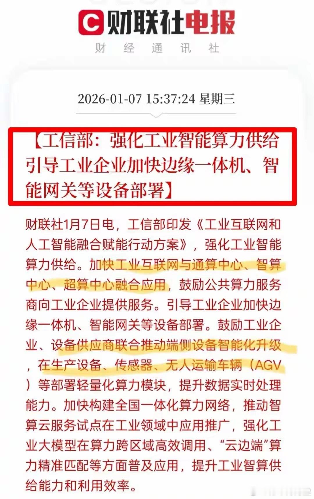 盘后大消息！工信部发声，事关工业AI算力！工信部推动工业互联网改造升级 智能体、