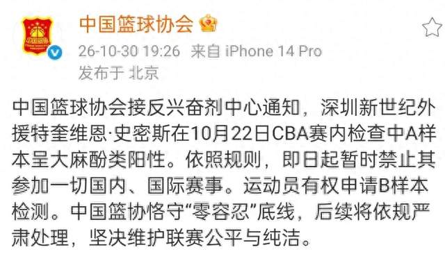 史密斯药检阳性！CBA两年禁赛+荣誉清零，新规重锤来袭！