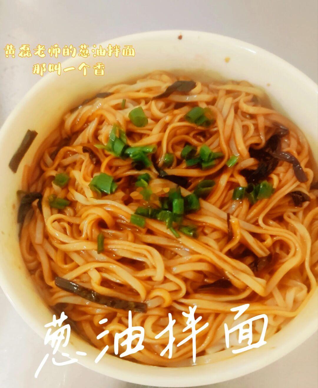 黄磊老师同款葱油拌面！那叫一个香啊！超美