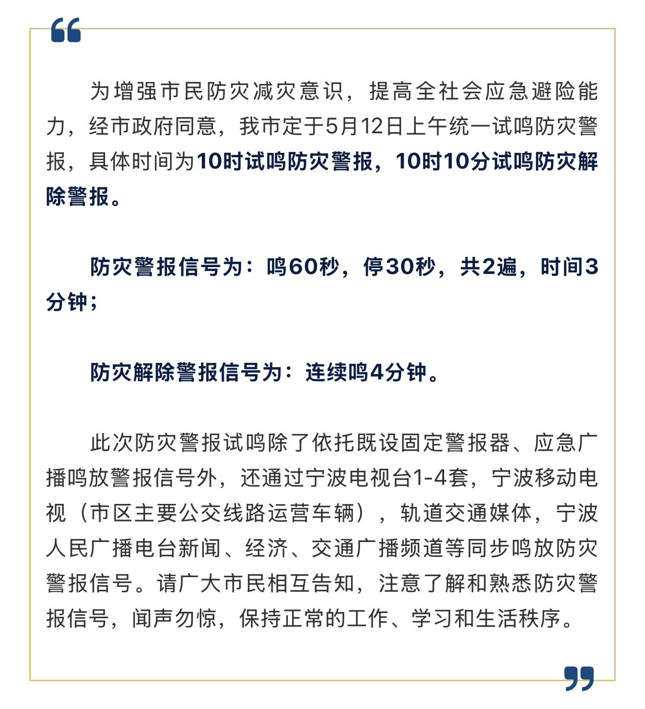 宁波发布警报试鸣通告 小布从宁波市国防动员办公室获悉，经市政府同意，宁波定于5月