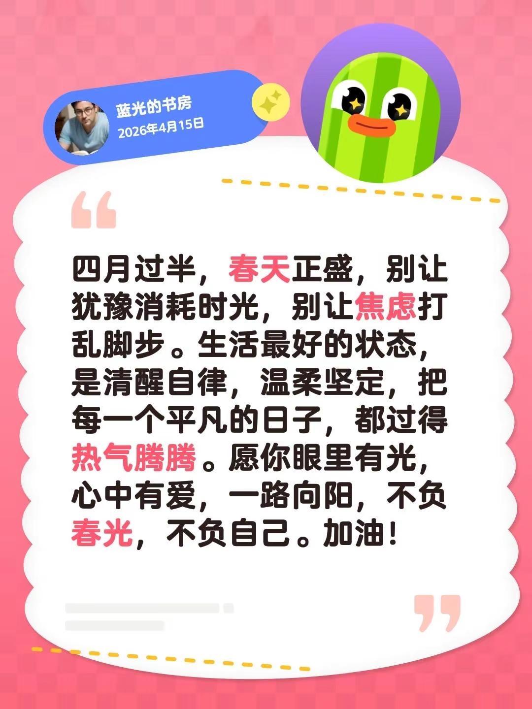 蓝光心里话……我评论了@秋石 的作品：四月过半，春天正盛，别让犹豫消耗时光，别让