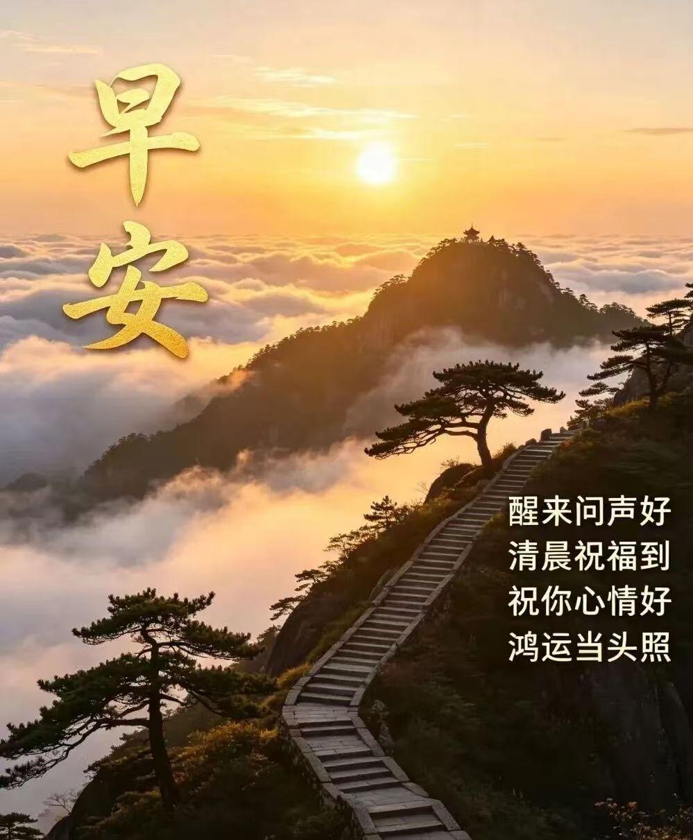 早上问候语集锦（136）

1.人们喜欢秋，秋犹如一首优美诗词，里面有大雁似雪、