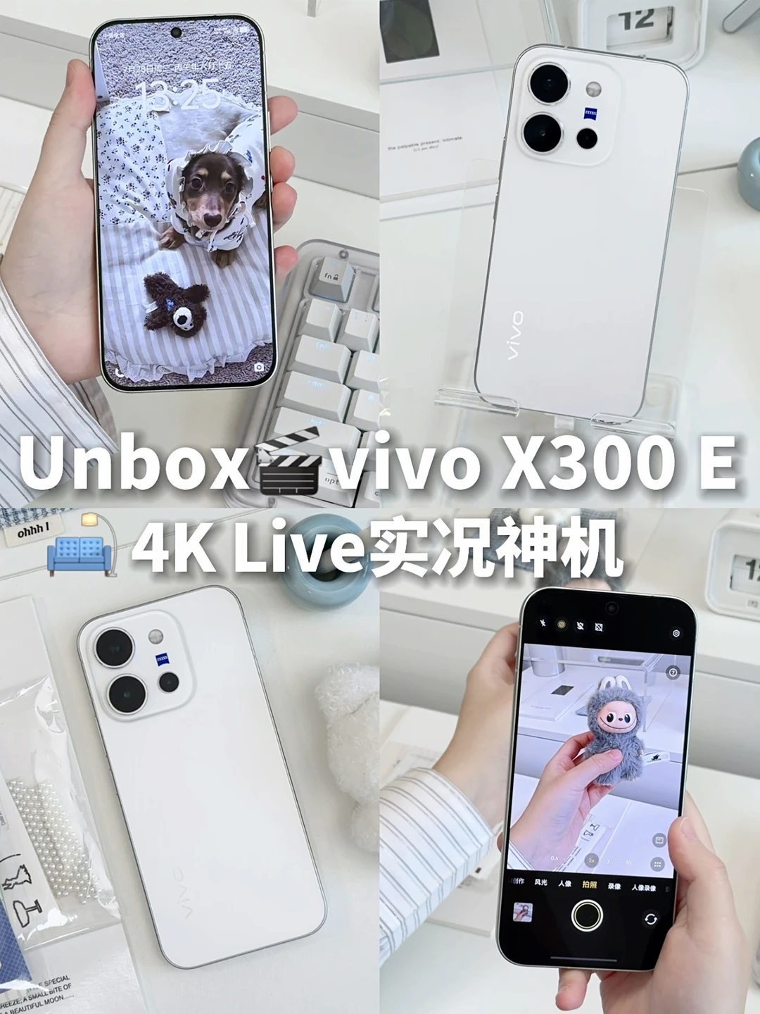 所有人感受！vivo X300 E 4K 超清Live🤳🏻