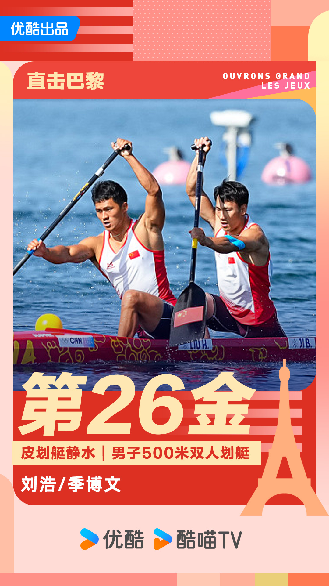 #刘浩季博文500米双人划艇金牌# 第26金来啦！恭喜刘浩和季博文，一路领先夺金