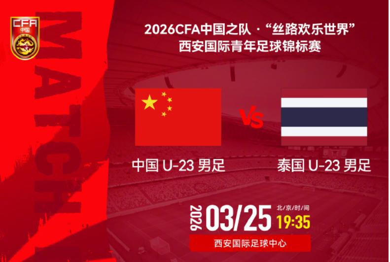 “丝路欢乐世界”西安国际青年足球锦标赛中国U23男足 VS 泰国U23男足，将在