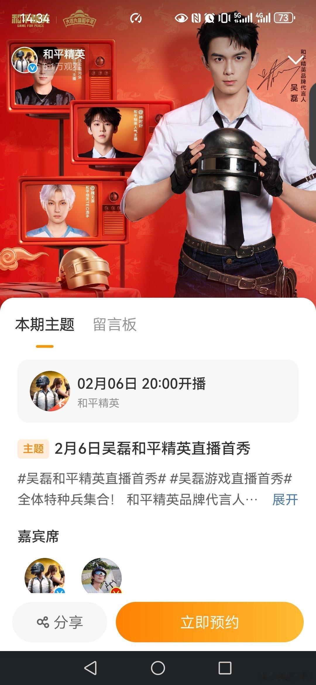 吴磊游戏直播首秀  恭喜和平精英品牌代言人 进行直播，今晚8点到10点将准时启动