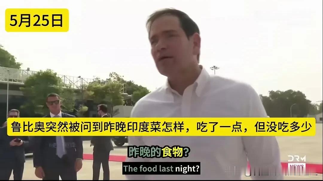 印度记者当众问鲁比奥印度菜口感，鲁比奥把话题扯向美国建国250周年，一句菜评没给