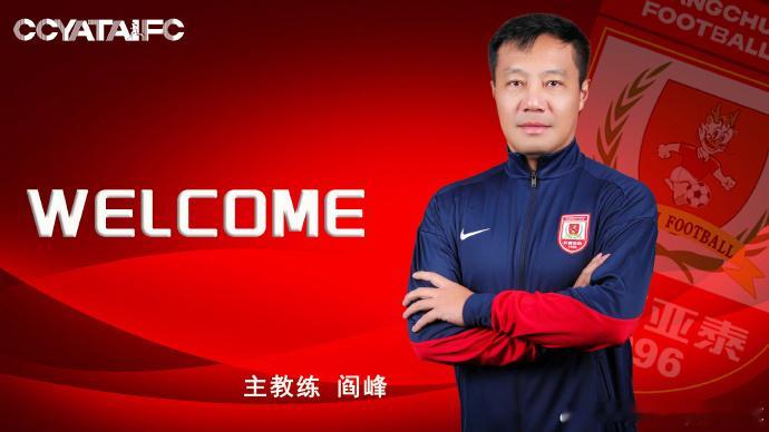 长春亚泰官宣了新赛季主帅，闫峰上任。前天津泰达球员姜晨成为助理教练。 