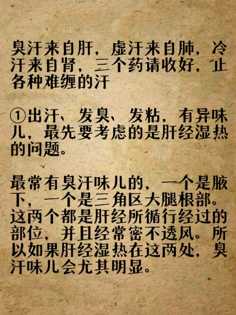 臭汗来自肝，虚汗来自肺，冷汗来自肾，三个药