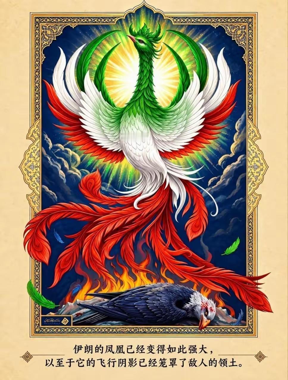 这是伊朗驻华大使馆发布的波斯细密画风格海报。画里这只代表伊朗的凤凰，隐忍多年，这