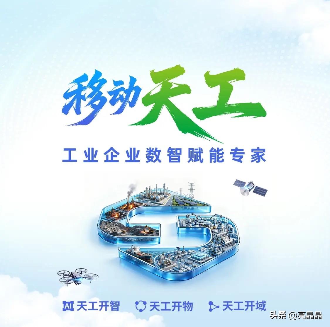 不少中小企业想做智能制造，又担心设备、算力投入太高，转型难落地，中国移动天工工业