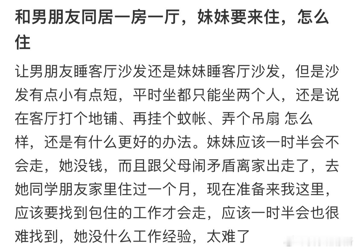 和男朋友同居一房一厅，妹妹要来住，怎么住❓ ​​​