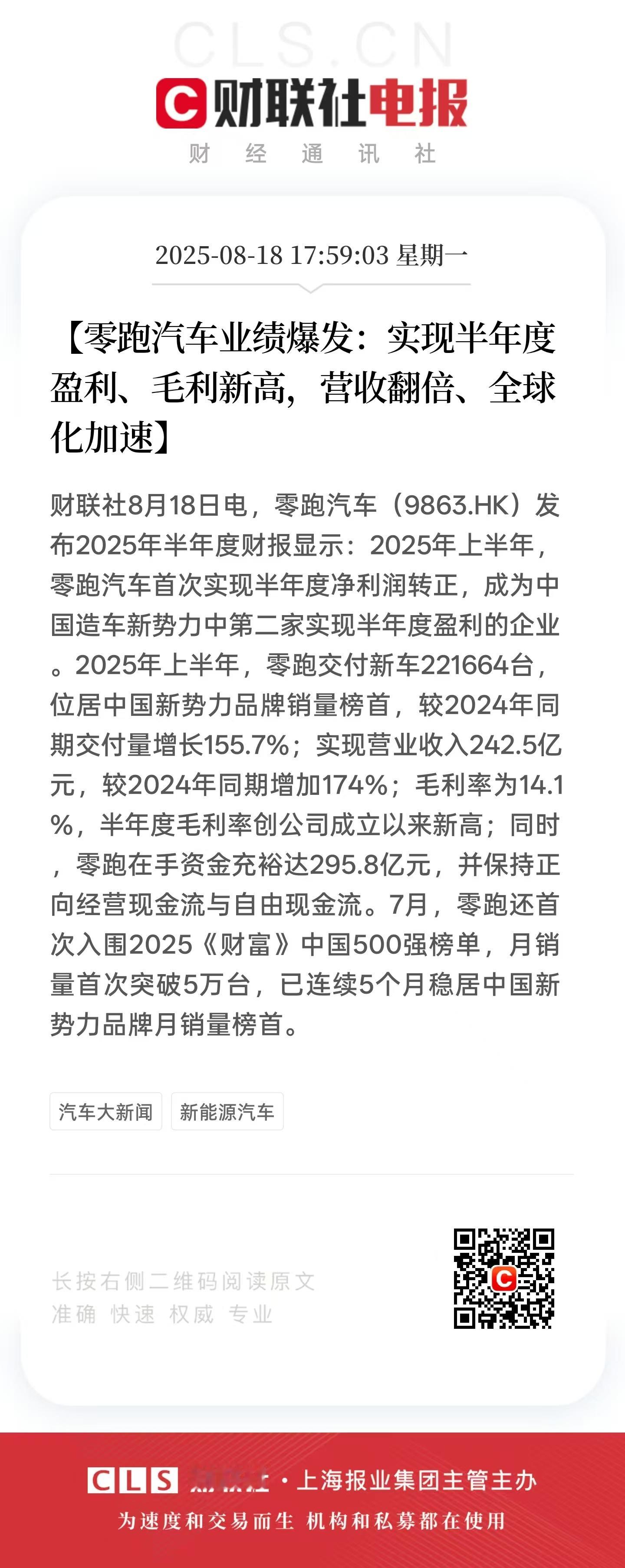 零跑汽车首次实现半年度盈利零跑上半年的财报成绩表现相当亮眼！营业收入242.5亿