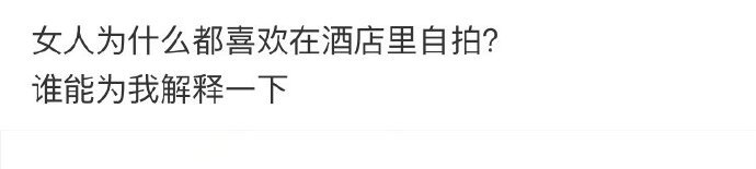 为什么女人喜欢在酒店自拍 ​​​