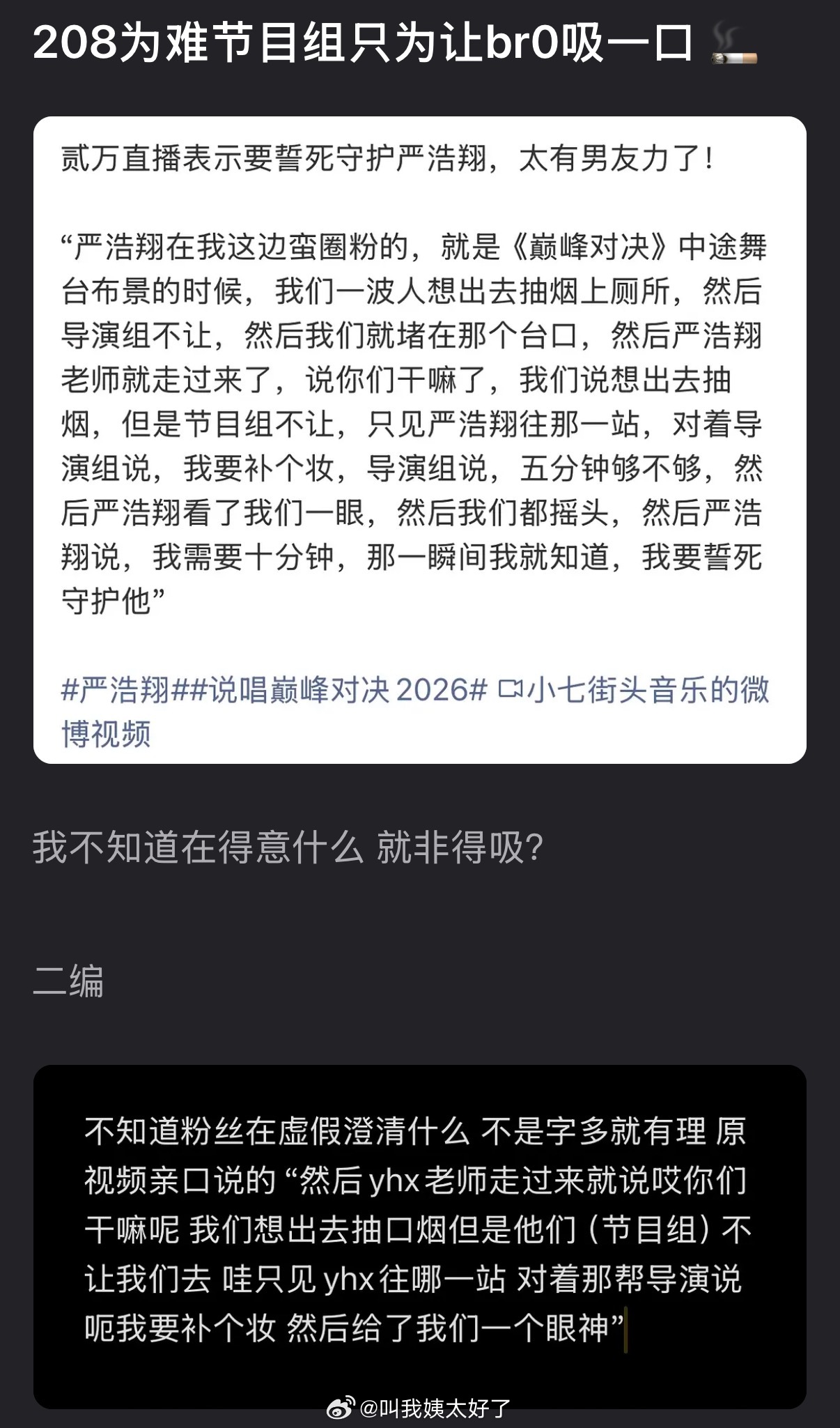 208为难节目组只为让br0吸一口 🚬 