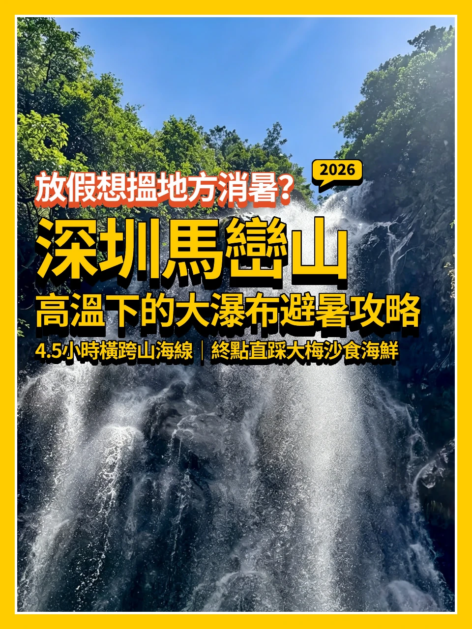 深圳馬巒山👉高溫下的大瀑布避暑攻略