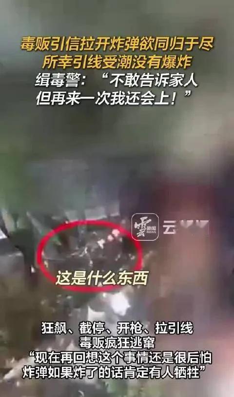 11月28日，云南日报发了十几条缉毒警察的新闻。

毒贩引信拉开炸弹欲同归于尽所