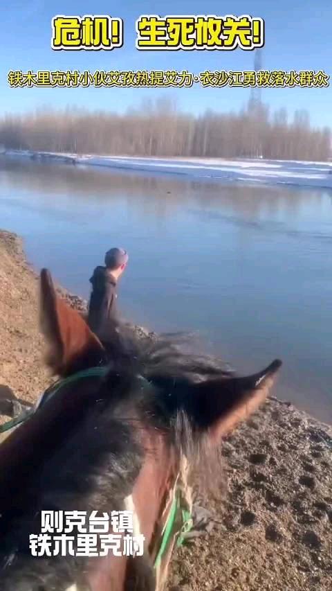 新疆19岁小伙冰河救人：这才是年轻人该有的模样！
 
新疆伊犁，一位19岁的新疆