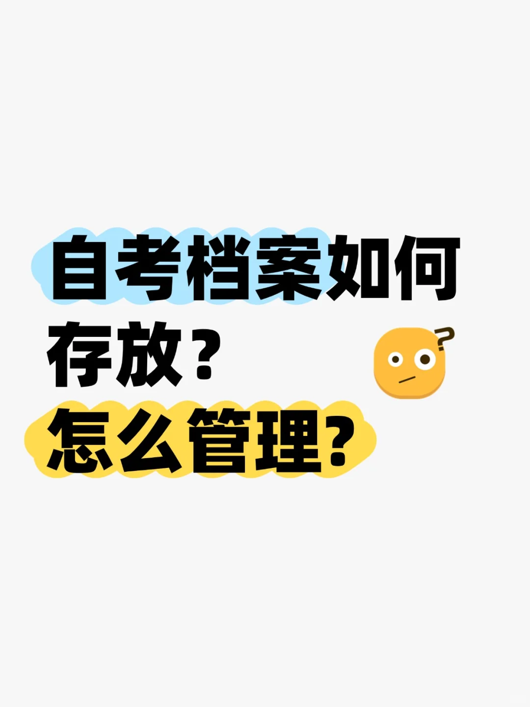 自考档案如何存放,怎么管理?🤳