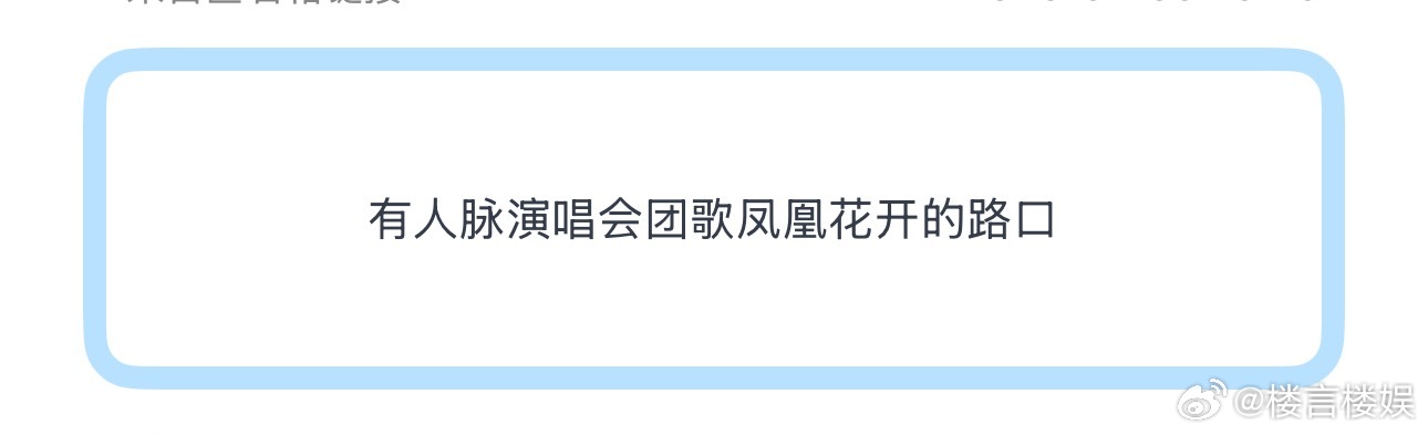 投有人脉演唱会团歌凤凰花开的路口 